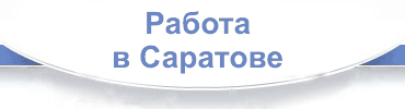 Работа Вакансии Резюме - в Саратове и Саратовской области